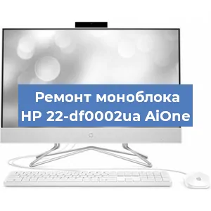 Замена разъема питания на моноблоке HP 22-df0002ua AiOne в Волгограде